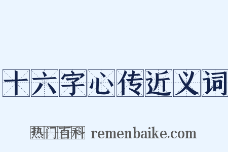 十六字心传近义词是什么意思的图片